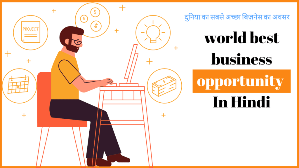 Business Opportunity दुनिया के सबसे बेहतरीन Business Opportunity जानिए कौन से हैं ?