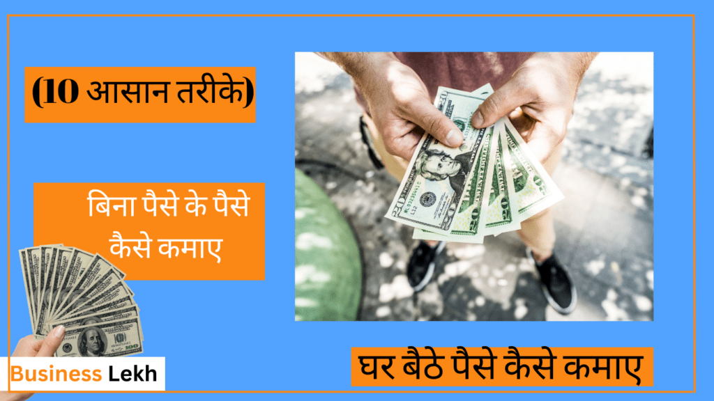 (10 आसान तरीके) बिना पैसे के पैसे कैसे कमाए | Bina Paise Ke Paise Kaise Kmaye