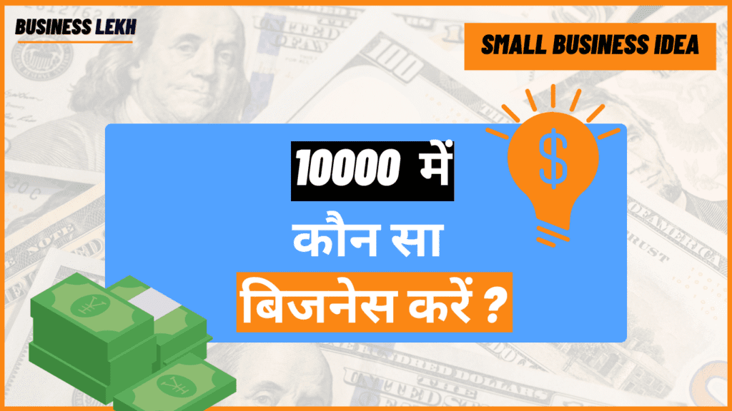 10000 में कौन सा बिजनेस करें