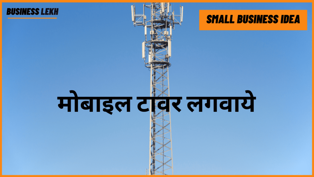 किसी भी कंपनी Mobile Tower Kaise Lagwaye | प्लॉट या छत पर मोबाईल टावर लगवाये |