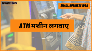 ATM मशीन लगवाए