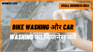 Bike Washing और Car Washing का बिजनेस करें