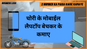 दो नंबर से पैसा कैसे कमाए?(Do Number Se Paise Kaise Kamaye) 