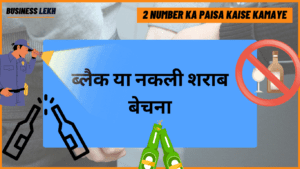 दो नंबर से पैसा कैसे कमाए?(Do Number Se Paise Kaise Kamaye) 