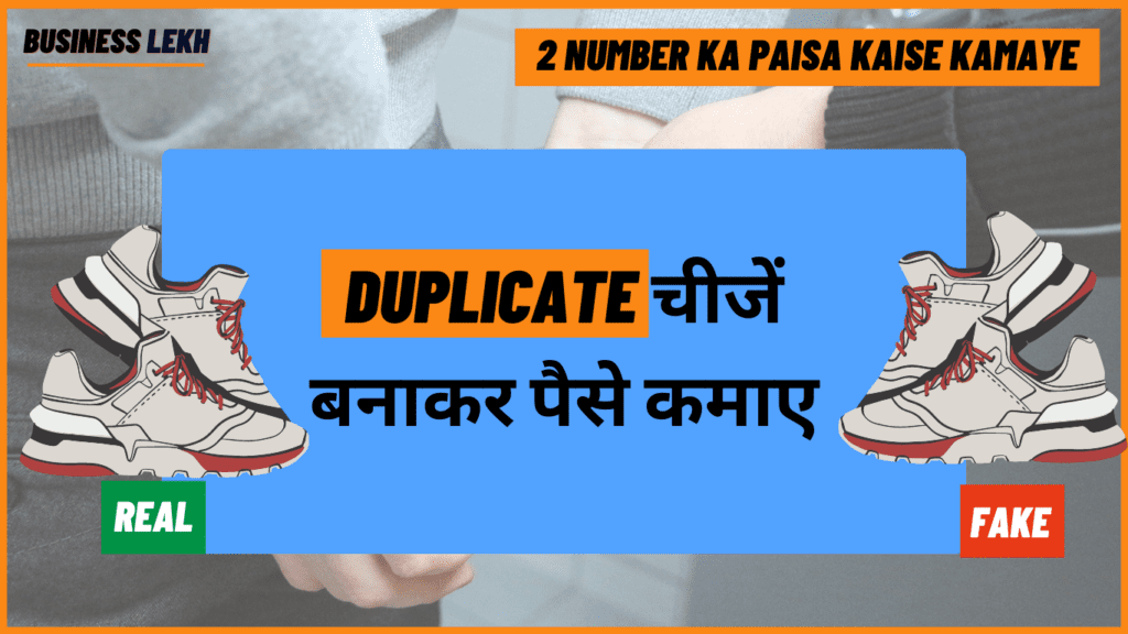 Duplicate चीजें बनाकर पैसे कमाए -