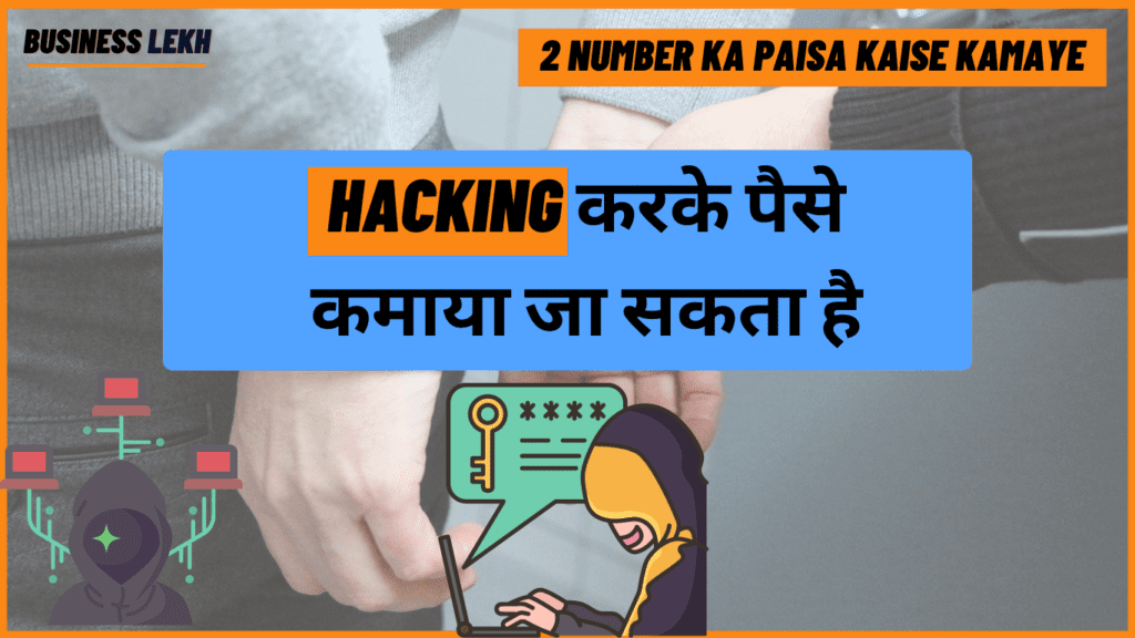 दो नंबर से पैसा कैसे कमाए?(Do Number Se Paise Kaise Kamaye) 