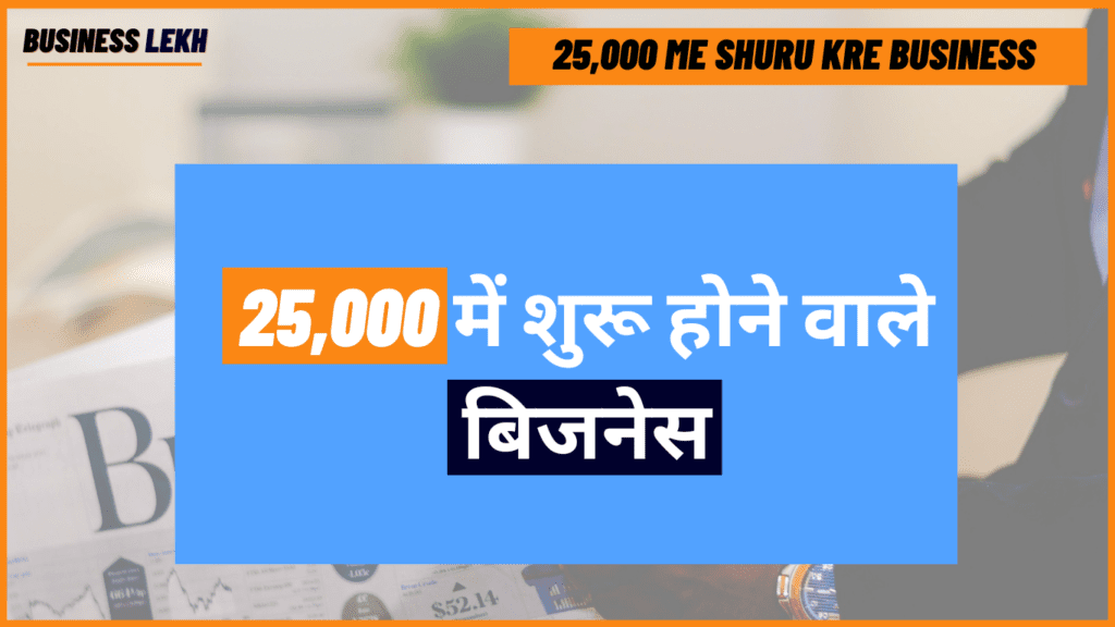 25,000 में शुरू होने वाले बिजनेस