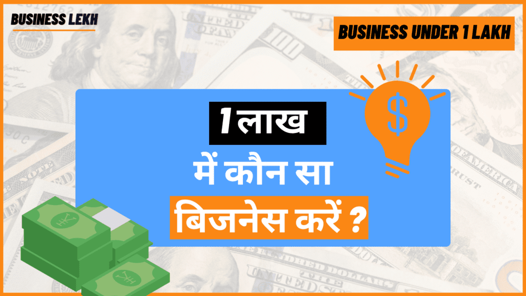 100000 में कौन सा बिजनेस करें ? |1 lakh Me business Kre 2024