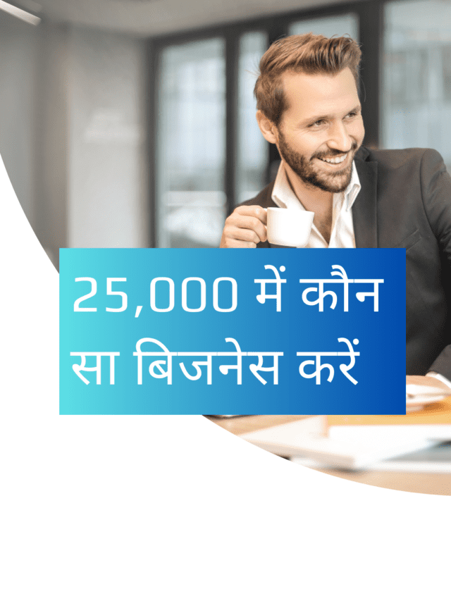 25,000 में शुरू होने वाले बिजनेस