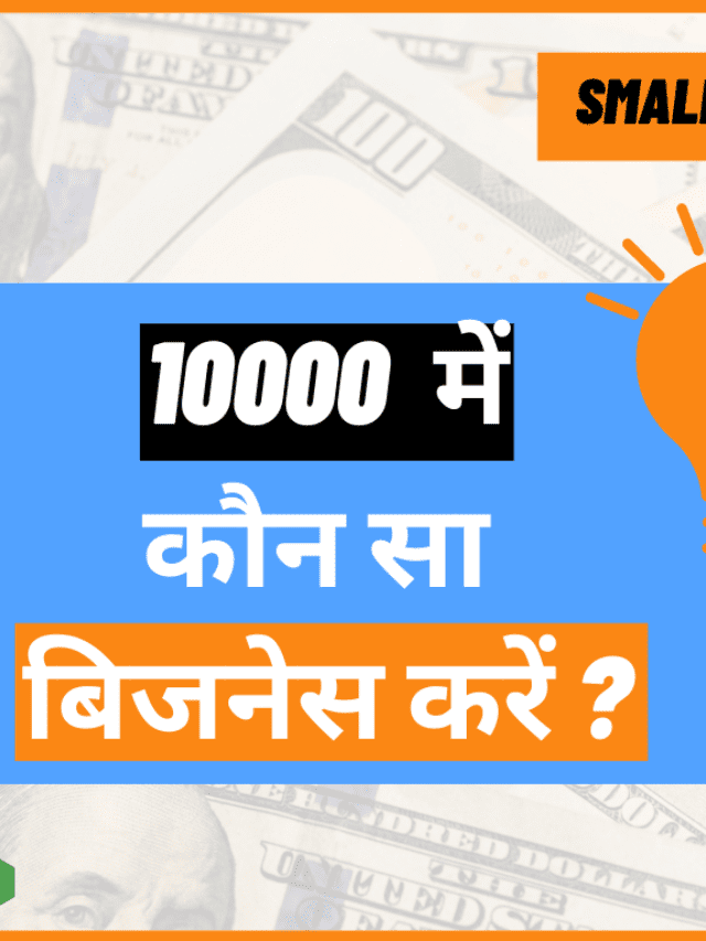 10000 में कौन सा बिजनेस करें