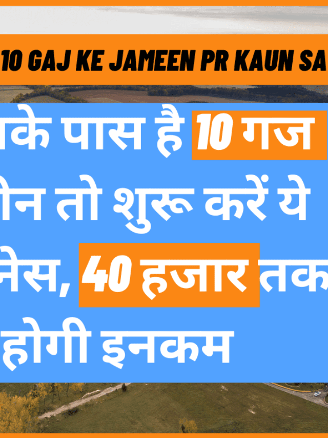 आपके पास है 10 गज जमीन तो शुरू करें ये बिजनेस, 40 हजार तक होगी इनकम