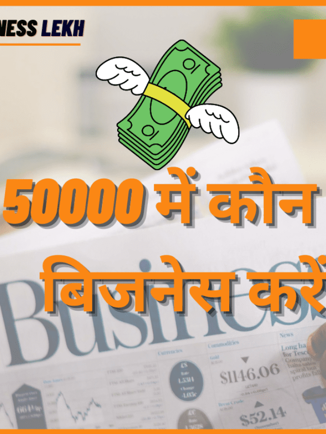 50000 में कौन सा बिजनेस करें