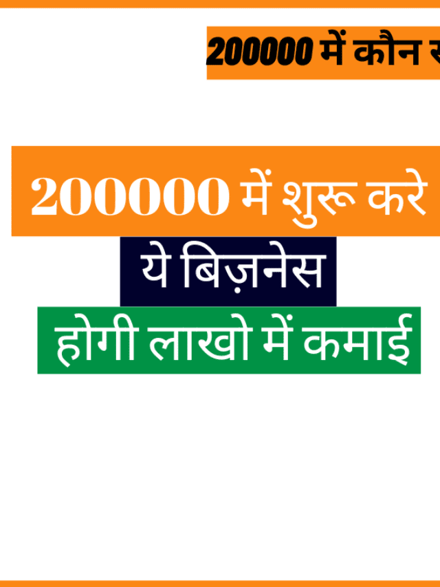 200000 में कौन सा बिजनेस शुरू करें?