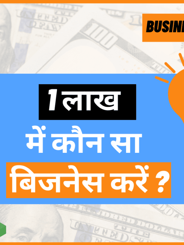 100000 में कौन सा बिजनेस करें ?