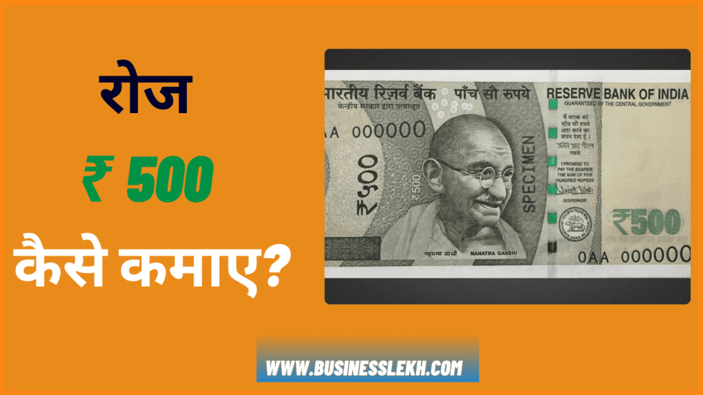 1 दिन में ₹500 कैसे कमाए