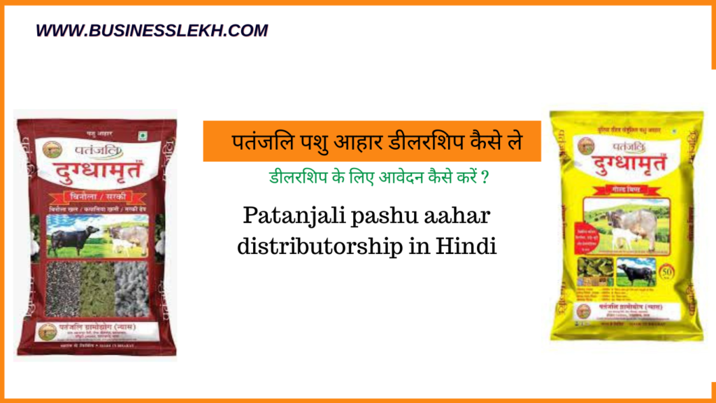 Patanjali pashu aahar distributorship in Hindi