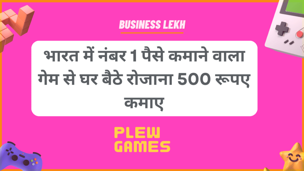 (Paise kamane wala game) भारत में नंबर 1 पैसे कमाने वाला गेम से घर बैठे रोजाना 500 रूपए कमाए