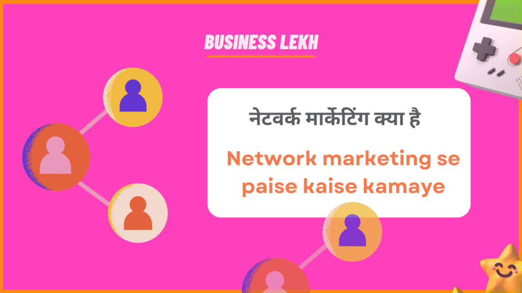 नेटवर्क मार्केटिंग क्या है | Network marketing se paise kaise kamaye