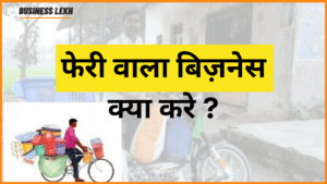 फेरी वाला बिजनेस - feri wala business ideas kaise shuru kare