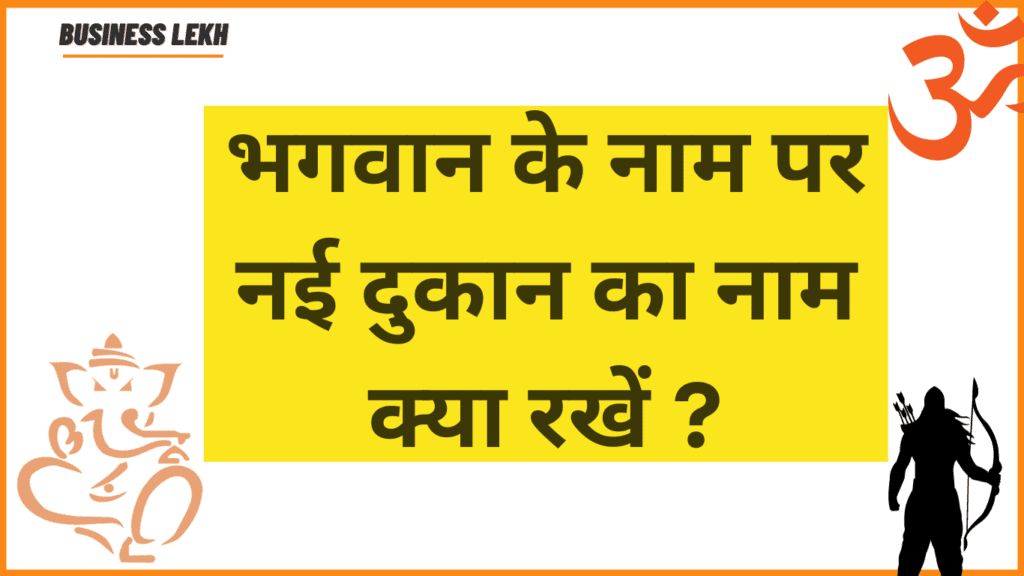 दुकान का नाम क्या रखें ?