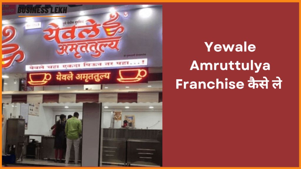 Yewale Amruttulya Tea Franchise kaise le 