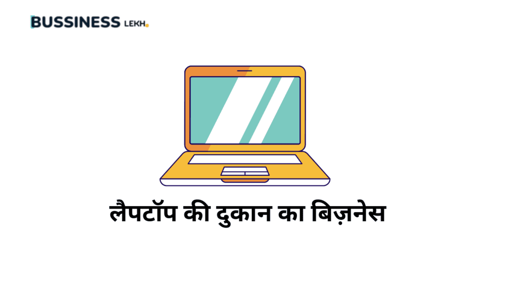 laptop ki dukan-इलेक्ट्रॉनिक बिजनेस