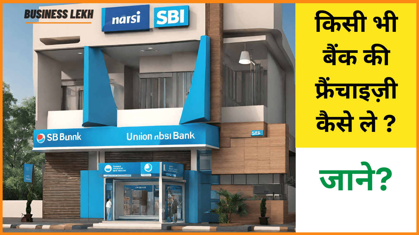 Bank Franchise kaise le