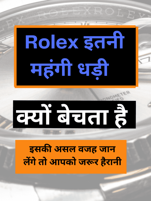 Rolex इतनी महंगी धड़ी क्यों बेचता है। इसकी असल वजह जान लेंगे तो आपको जरूर हैरानी होगी।