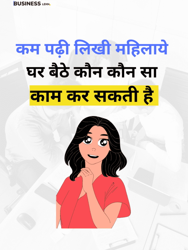 कम पढ़ी लिखी महिलाएं के लिए घर बैठे काम के विकल्प