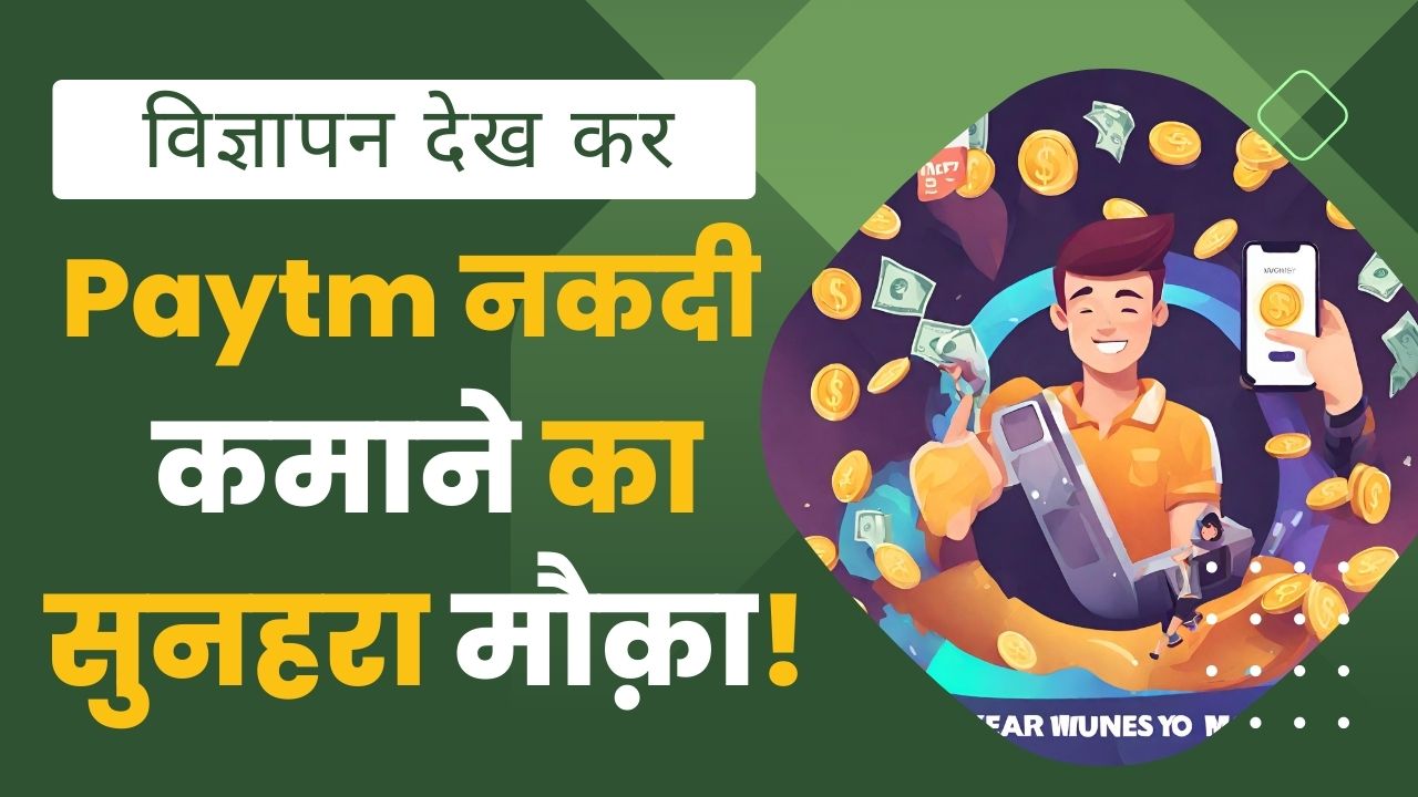 विज्ञापन देख कर Paytm