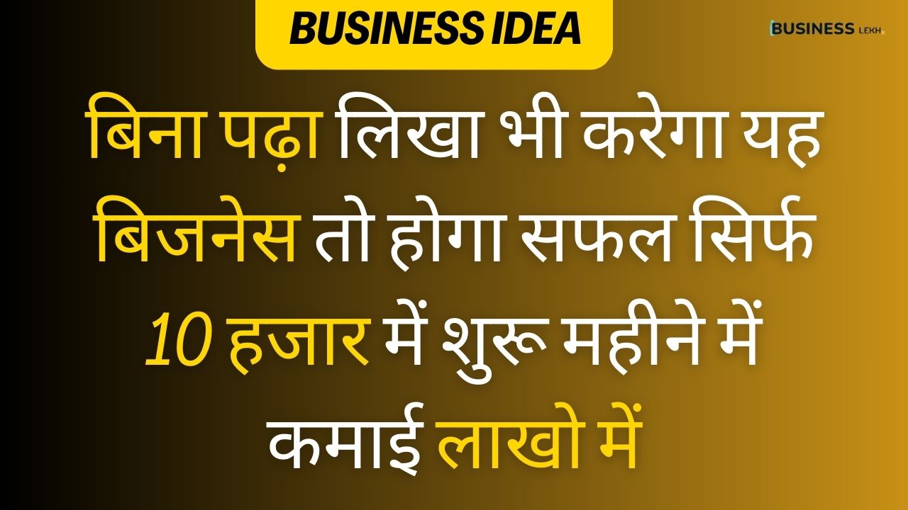 Business Ideas: बिना पढ़ा लिखा भी करेगा यह बिजनेस तो होगा सफल सिर्फ 10 हजार में शुरू महीने में कमाई लाखो में