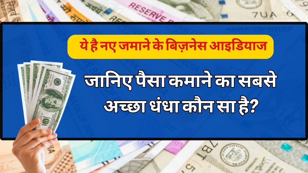 पैसा कमाने का सबसे अच्छा धंधा कौन सा है