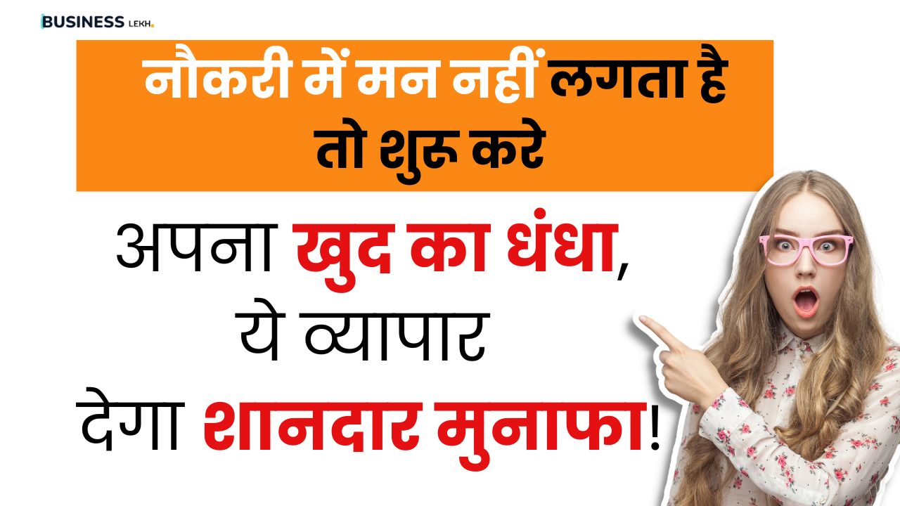 Business Ideas 2024: नौकरी में मन नहीं लगता है तो शुरू करे अपना खुद का धंधा, ये व्यापार देगा शानदार मुनाफा!