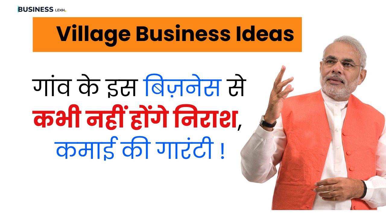 Village Business Ideas: गांव के इस बिज़नेस से कभी नहीं होंगे निराश, कमाई की गारंटी !