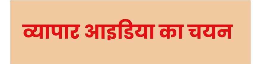 व्यापार आइडिया का चयन