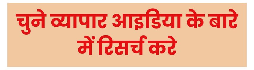 छोटा व्यापार कैसे शुरू करें, जानिए सरल शब्दो में विस्तार से।