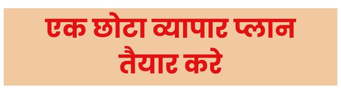 छोटा व्यापार कैसे शुरू करें, जानिए सरल शब्दो में विस्तार से।