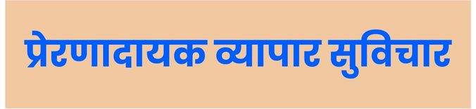 छोटा व्यापार कैसे शुरू करें, जानिए सरल शब्दो में विस्तार से।