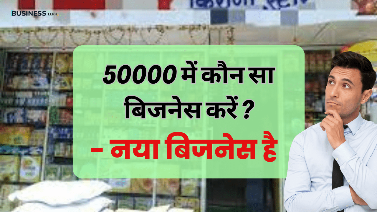 50000 में कौन सा बिजनेस करें