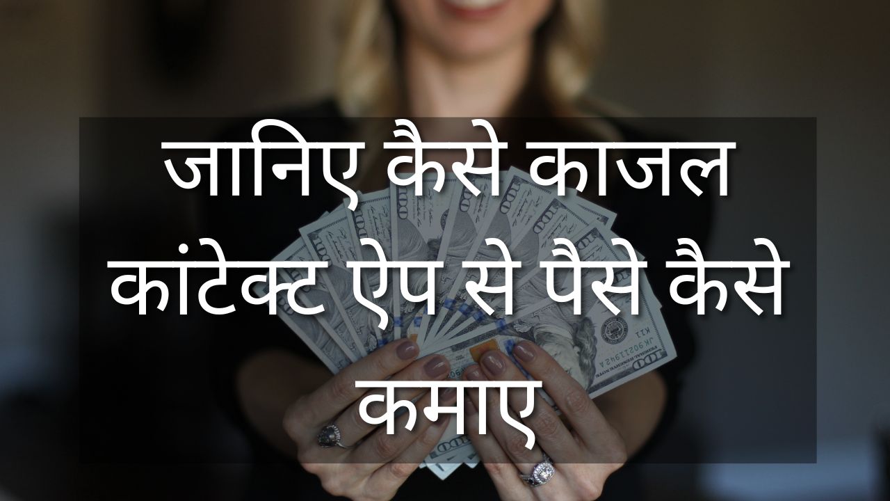 kajal contact app se paise kaise kamaye