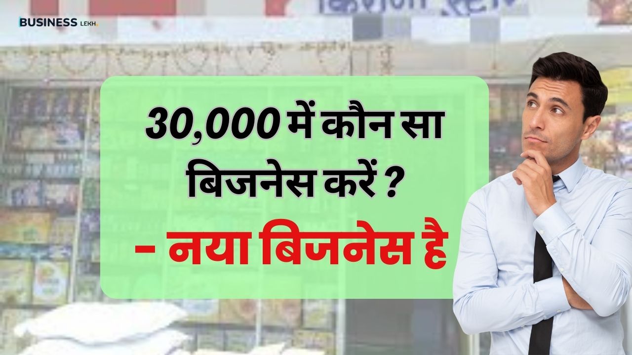 ₹30,000 में कौन सा बिजनेस करें