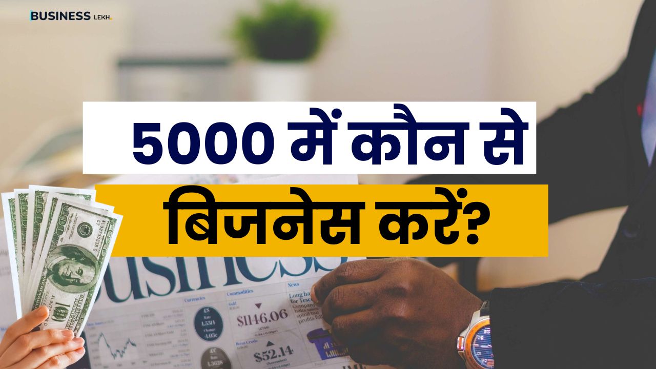 2024 में 5000 में कौन से बिजनेस करें?