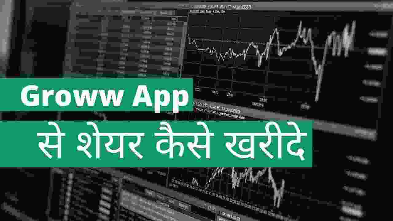 Groww App क्या है? ग्रो ऐप से शेयर कैसे खरीदे