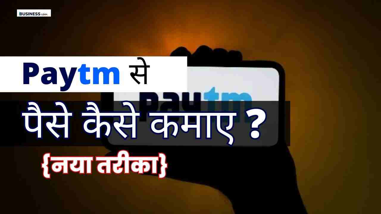 Paytm से Paise Kaise Kamaye