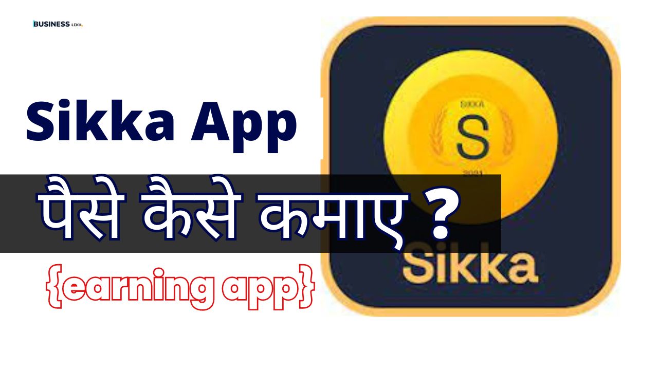 Sikka Earning App से रोज़ कमाओ ₹1000-2000 जानिए कैसे ?