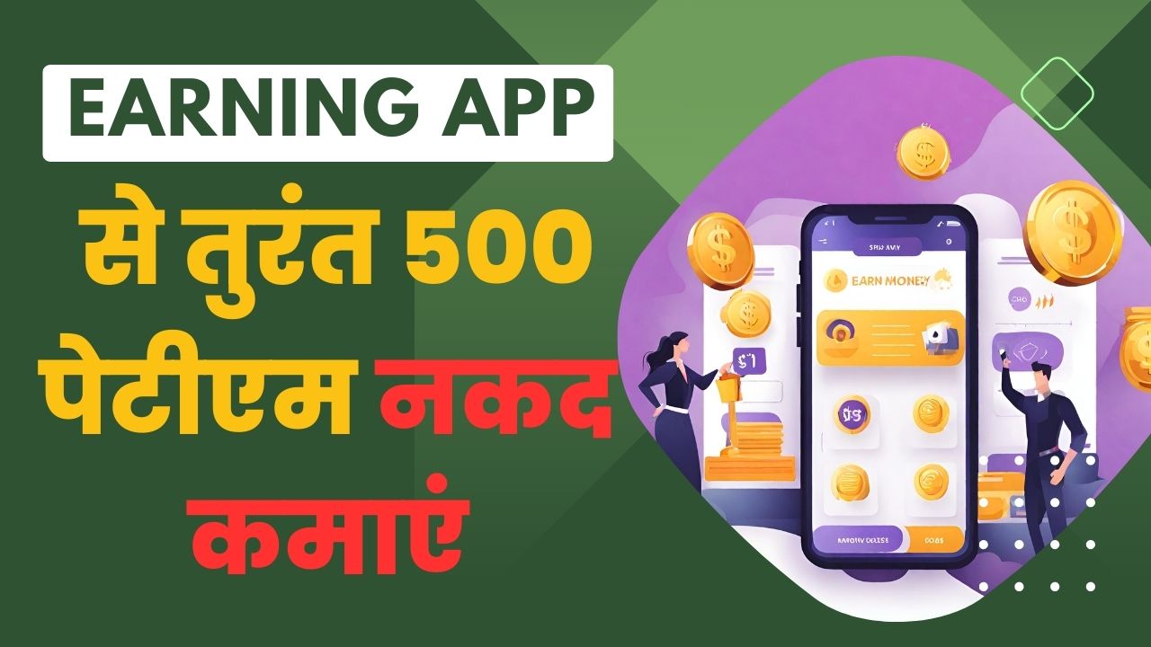 इस 6 Earning App से तुरंत 500 पेटीएम नकद कमाएं