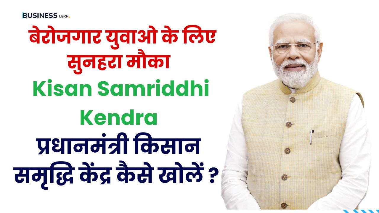 Kisan Samriddhi Kendra: प्रधानमंत्री किसान समृद्धि केंद्र कैसे खोलें ?