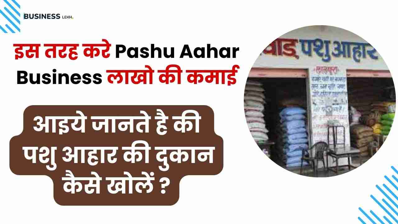 Pashu Aahar Business: आइये जानते है की 2024 में पशु आहार की दुकान कैसे खोलें ?