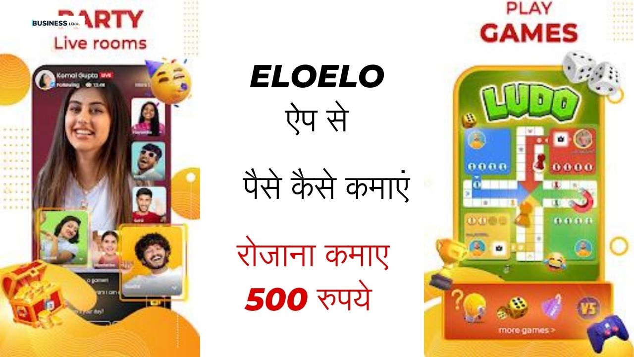 Eloelo app se paise kaise kamaye