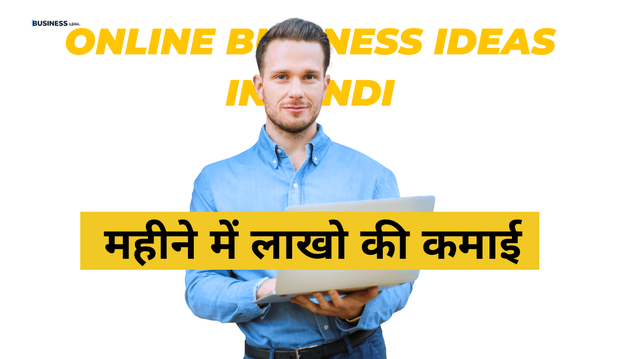 Online business ideas in Hindi: सबसे अच्छा ऑनलाइन बिजनेस कौन सा है